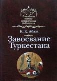 Абаза Константин Константинович - Завоевание Туркестана - читать книгу