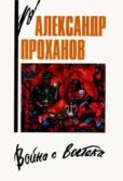 Проханов Александр Андреевич - Кандагарская застава - читать книгу