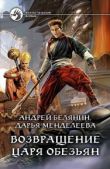 Белянин Андрей Олегович - Возвращение царя обезьян - читать книгу