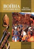 Контамин Филипп - Война в Средние века - читать книгу