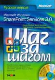 Лондер Ольга - Microsoft Windows SharePoint Services 3.0. Русская версия.  Главы 1-8 - читать книгу
