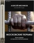 Мясников Алексей - Московские тюрьмы - читать книгу