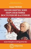 Григорьев Леонид - Конкуренция и сотрудничество: экономические перспективы Восточной Балтики - читать книгу