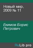 Екимов Борис Петрович - Новый мир, 2009 № 11 - читать книгу