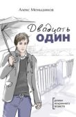 Меньшиков Алекс - Двадцать один - читать книгу