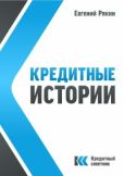 Рякин Евгений Владимирович - Кредитные истории - читать книгу