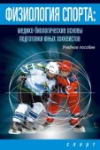 Левшин И В - Физиология спорта. Медико-биологические основы подготовки юных хоккеистов - читать книгу