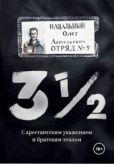 Навальный Олег Анатольевич - 3 ½. С арестантским уважением и братским теплом - читать книгу