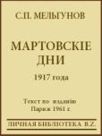 Мельгунов Сергей Петрович - Мартовскіе дни 1917 года - читать книгу
