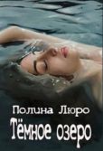 Люро Полина - Тёмное озеро - читать книгу