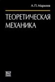Маркеев А. П. - Теоретическая механика: Учебник для университетов - читать книгу