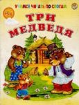 Чуковский Корней Иванович - Три медведя - читать книгу