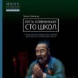 Сяофэн Чжан - Пусть соперничают сто школ. О философах древности и первых царствах на территории Китая - читать книгу