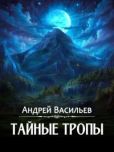 Васильев Андрей Александрович - Тайные тропы - читать книгу