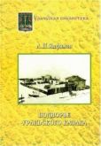 Ялфимов Александр П. - Подворье уральского казака. Этнографический очерк - читать книгу