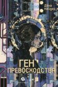 Найдер Дана - Ген превосходства - читать книгу