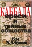 Бутми Н Л - Каббала, ереси и тайные общества.(1914 год) - читать книгу