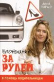 Бялко Анна Алексеевна - Блондинка за рулем - читать книгу