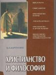 Карпунин Валерий Андреевич - Христианство и философия - читать книгу