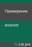 еrzаvеts  - Примирение - читать книгу