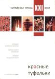 Кэи Шэн - Красные туфельки (Сборник произведений молодых китайских писателей) - читать книгу