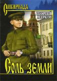 Марков Георгий Мокеевич - Соль земли - читать книгу