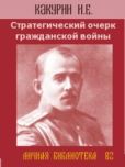 Какурин Николай Евгеньевич - Стратегический очерк гражданской войны - читать книгу