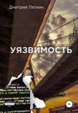 Пяткин Дмитрий Валерьевич - Уязвимость - читать книгу