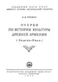 Тревер К. В. - Очерки по истории культуры древней Армении (II в. до н. э. — IV в. н. э.) - читать книгу