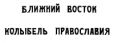 Трубников Александр Григорьевич - Ближний Восток — колыбель Православия - читать книгу
