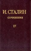 Сталин Иосиф Виссарионович - Том 17 - читать книгу