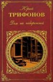 Трифонов Юрий Валентинович - Последняя охота - читать книгу