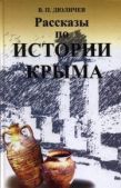 Дюличев Валерий Петрович - Рассказы по истории Крыма - читать книгу
