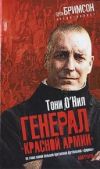 О`Нил Тони - Генерал «красной армии» - читать книгу