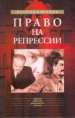 Мозохин Олег Борисович - Право на репрессии: Внесудебные полномочия органов государственной безопасности (1918-1953) - читать книгу