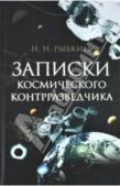 Рыбкин Николай Николаевич - Записки космического контрразведчика - читать книгу