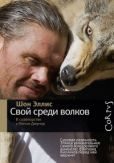 Эллис Шон - Свой среди волков - читать книгу
