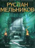 Мельников Руслан Викторович - Алмазный трон - читать книгу