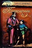 Дяченко Марина и Сергей - Привратник - читать книгу