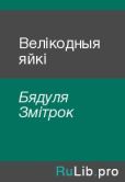 Бядуля Змітрок - Велікодныя яйкі - читать книгу