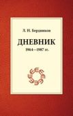 Бердников Леонид Николаевич - Дневник (1964-1987) - читать книгу