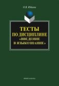 Юдаева Олеся Владимировна - Тесты по дисциплине «Введение в языкознание» - читать книгу