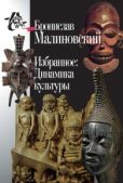 Малиновский Бронислав - Избранное: Динамика культуры - читать книгу