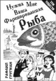 Гругман Рафаил - Нужна мне ваша фаршированная рыба (повести и рассказы) - читать книгу