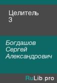Богдашов Сергей Александрович - Целитель 3 - читать книгу