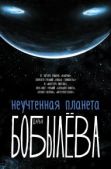 Бобылёва Дарья Леонидовна - Неучтенная планета - читать книгу