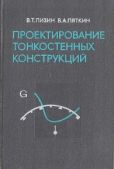 Лизин Валерий Товьевич - Проектирование тонкостенных конструкций - читать книгу