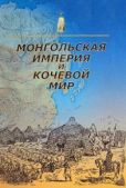 Крадин Николай Николаевич - Монгольская империя и кочевой мир - читать книгу