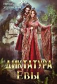 Успенская Ирина - Диктатура Евы - читать книгу