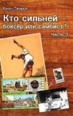 Тагиров Роман - Кто сильней - боксёр или самбист? 3 (СИ) - читать книгу